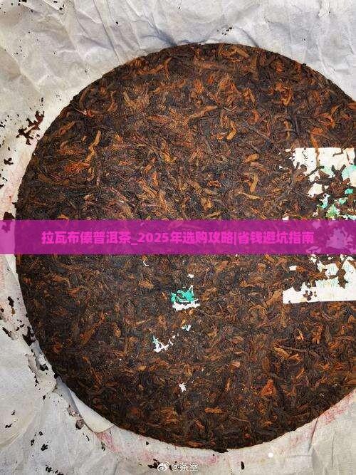 拉瓦布傣普洱茶官网