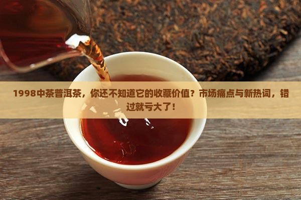 1998中茶普洱茶