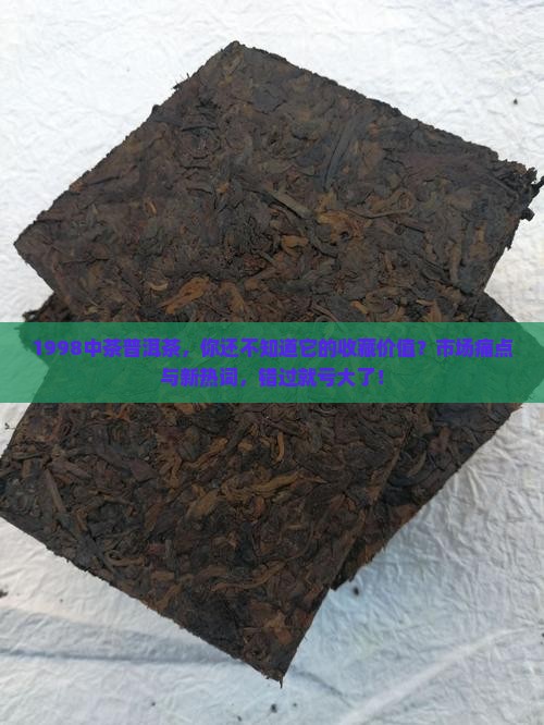 1998中茶普洱茶