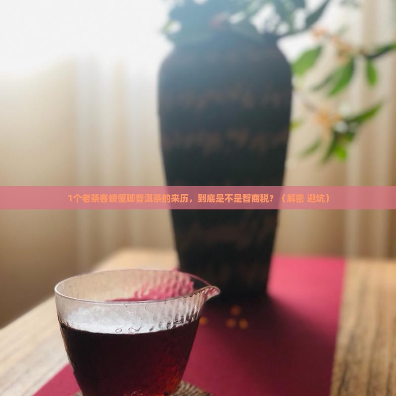 螃蟹脚普洱茶怎么来的