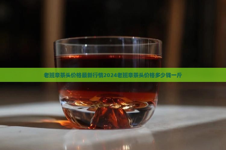 老班章茶头价格