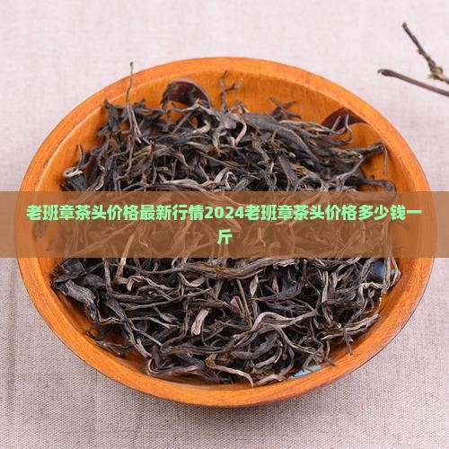 老班章茶头价格