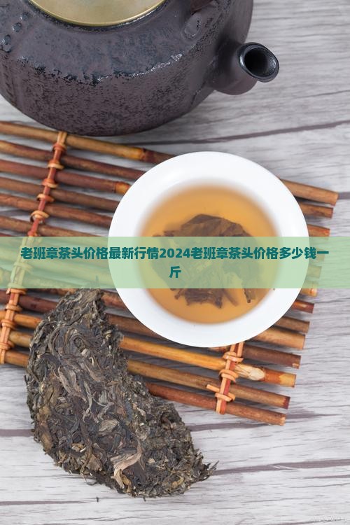 老班章茶头价格