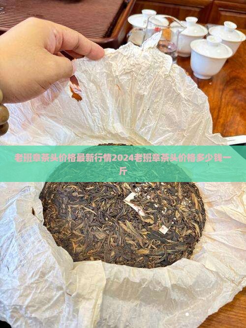 老班章茶头价格