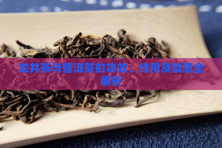 龙井茶普洱茶功效与禁忌 龙井茶普洱茶功效与禁忌