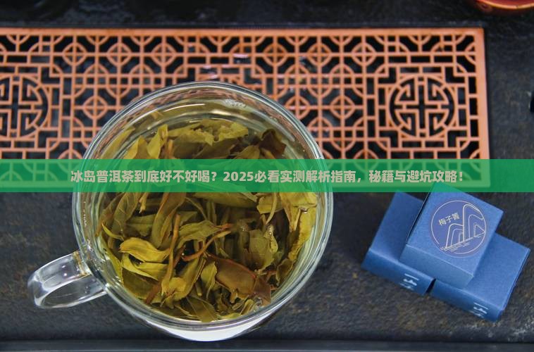 冰岛的普洱茶好不好喝一点