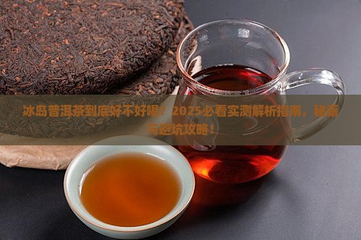 冰岛的普洱茶好不好喝一点