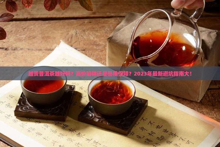 越贵普洱茶越好吗