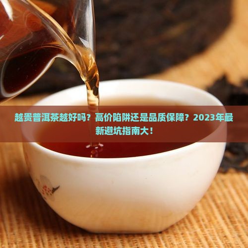 越贵普洱茶越好吗