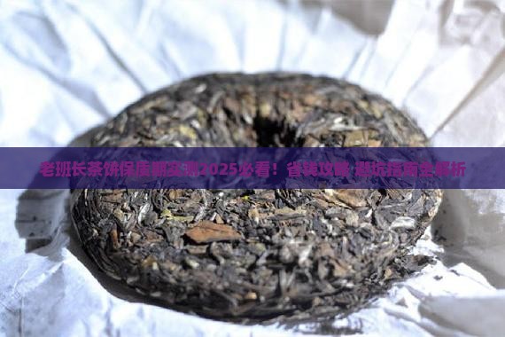 老班长茶饼保质期