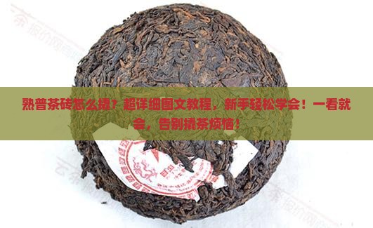 熟普茶砖怎么撬