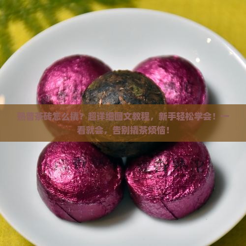 熟普茶砖怎么撬