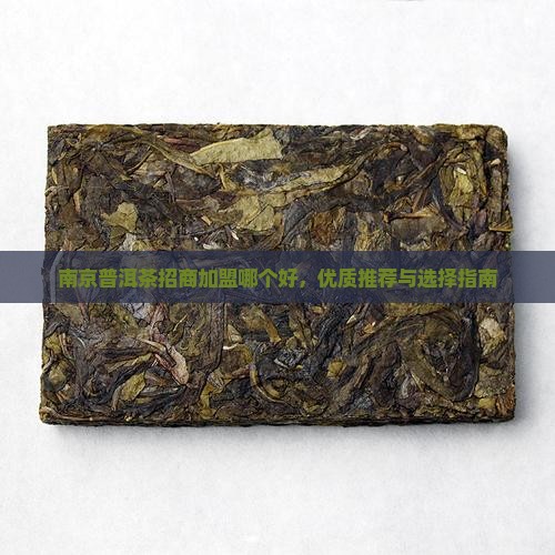 南京普洱茶招商加盟哪个好