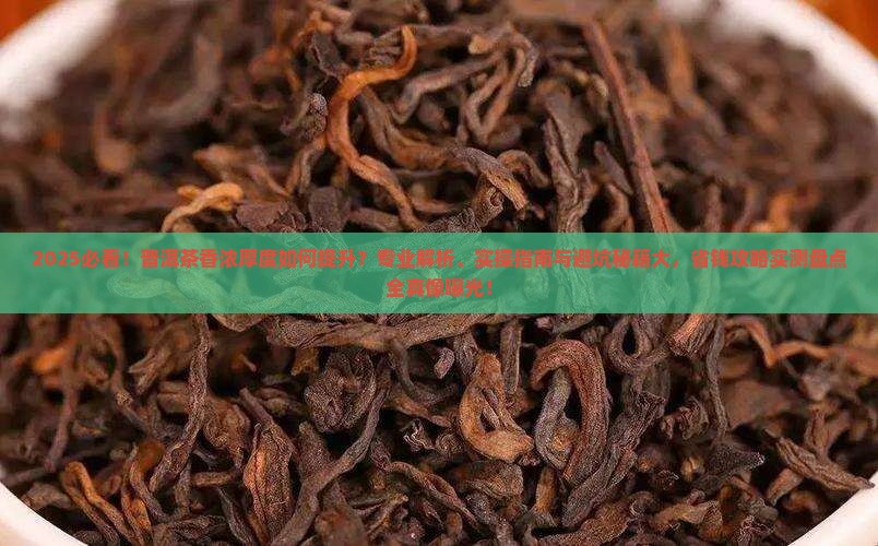 如何提高普洱茶香浓厚度