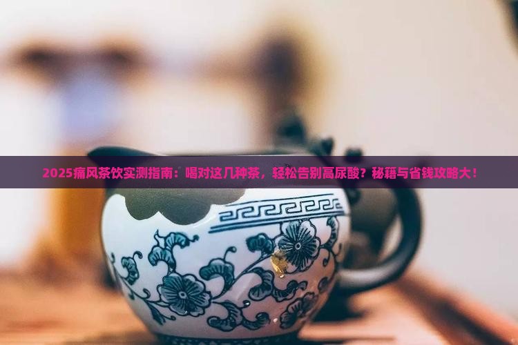 经常喝什么茶对痛风好