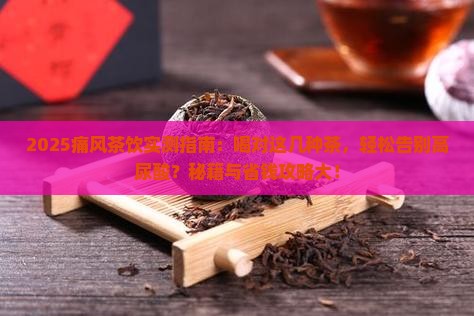 经常喝什么茶对痛风好