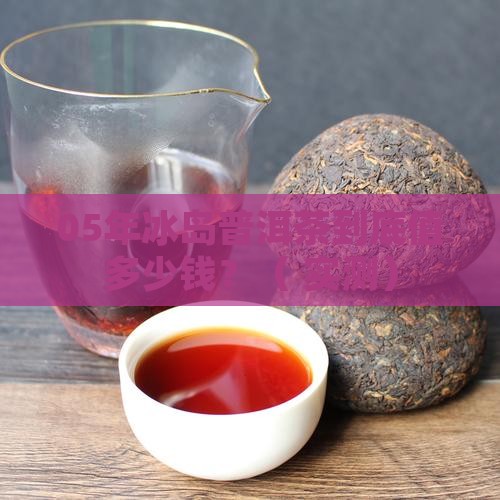 05年冰岛普洱茶多少钱