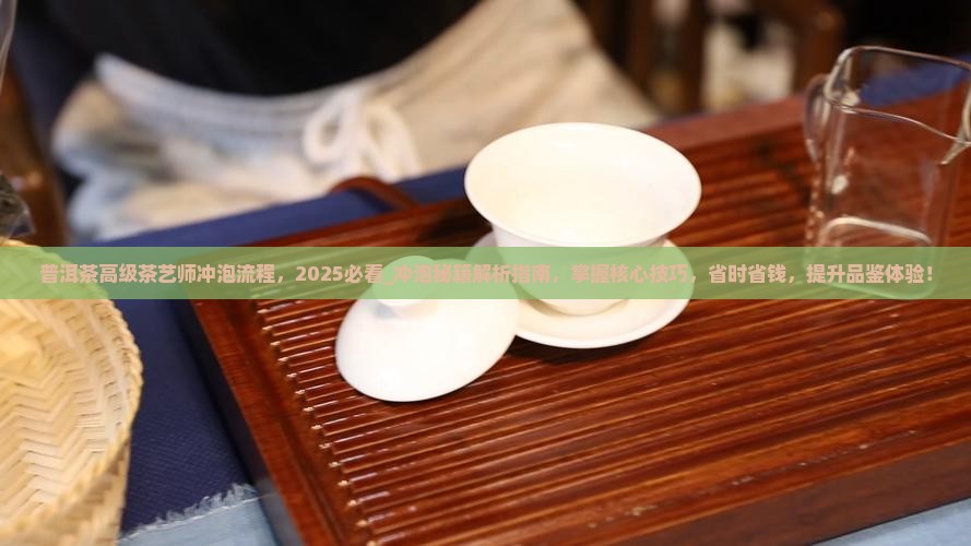 普洱茶高级茶艺师冲泡流程