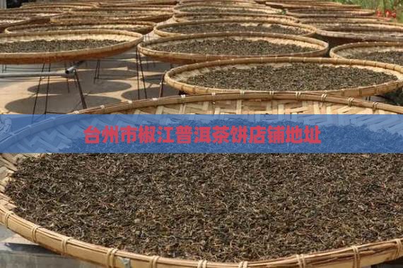 台州市普洱茶饼店铺地址