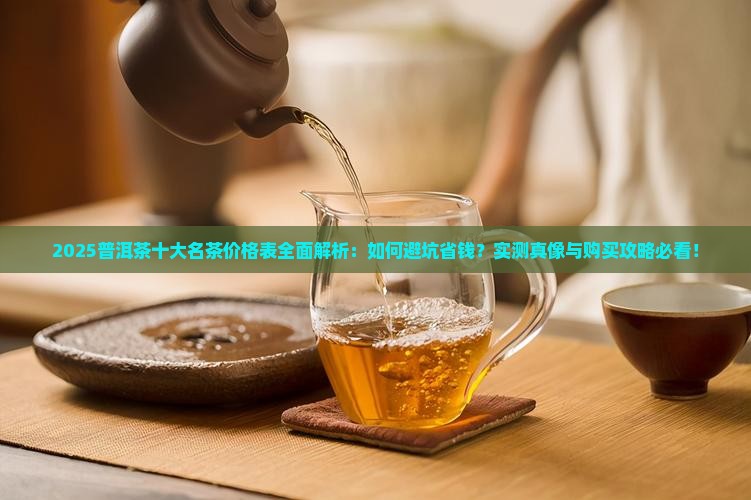 普洱茶十大名茶价格表