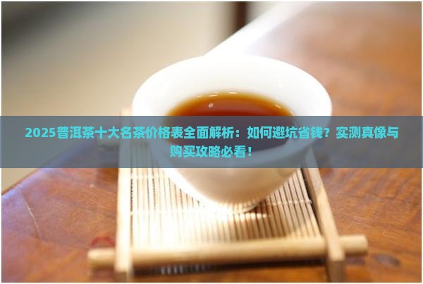 普洱茶十大名茶价格表