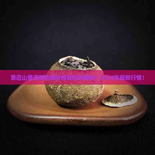 景迈山普洱茶秋茶价格