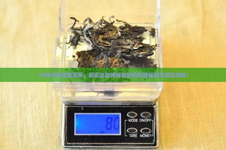 70年代熊猫普洱茶