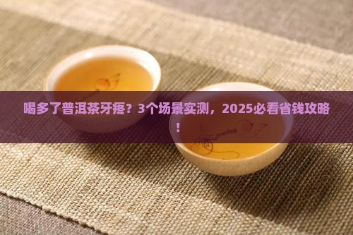 喝多了普洱茶牙疼