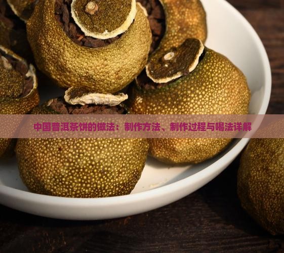 中国普洱茶饼的做法