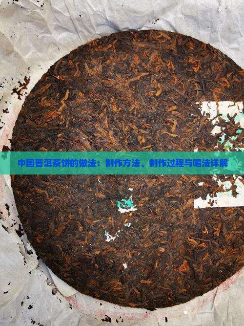 中国普洱茶饼的做法