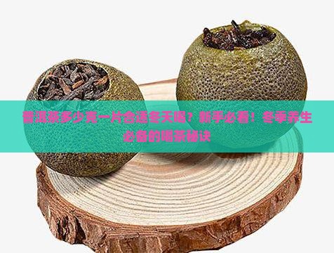 普洱茶多少克一片合适冬天喝