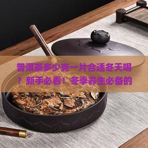 普洱茶多少克一片合适冬天喝