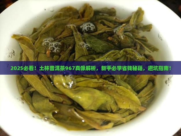 土林普洱茶967