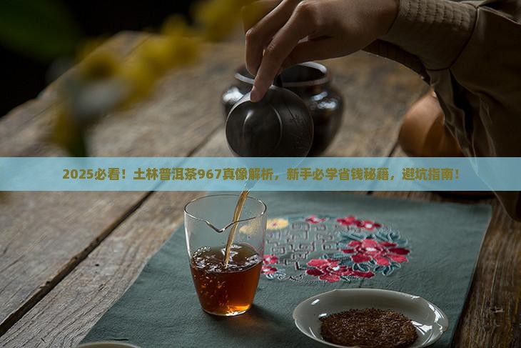 土林普洱茶967