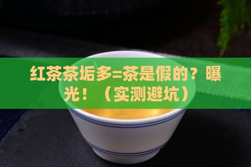 红茶茶垢多是不是茶是假的