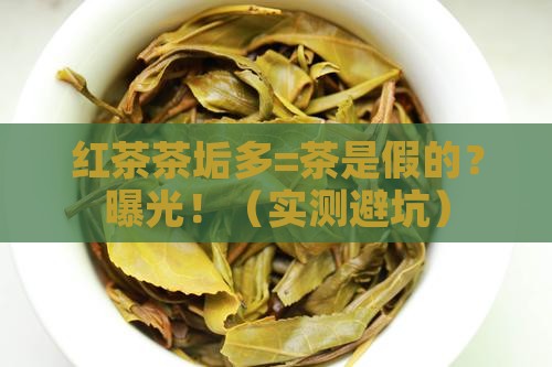 红茶茶垢多是不是茶是假的