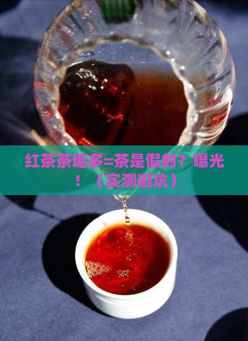 红茶茶垢多是不是茶是假的