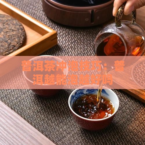 普洱茶越能泡越好吗