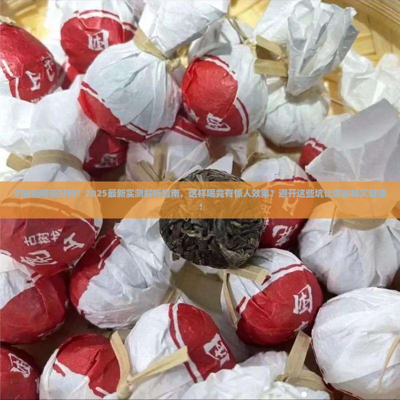 午睡后喝茶好吗