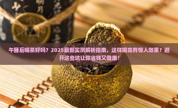 午睡后喝茶好吗