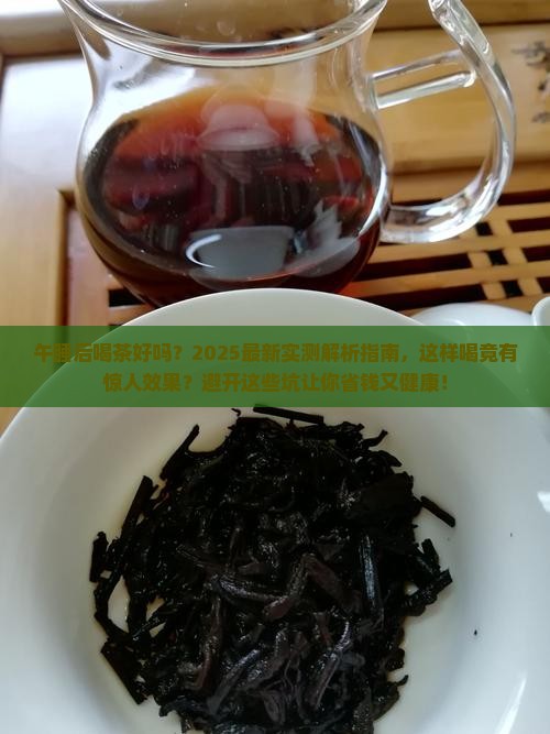 午睡后喝茶好吗