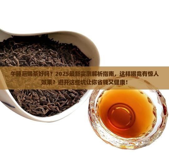 午睡后喝茶好吗