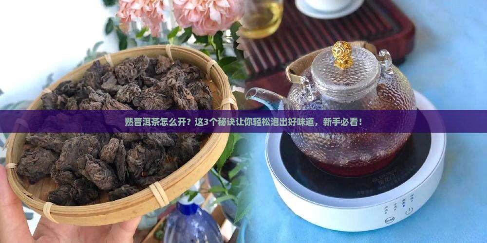 熟普洱茶怎么开