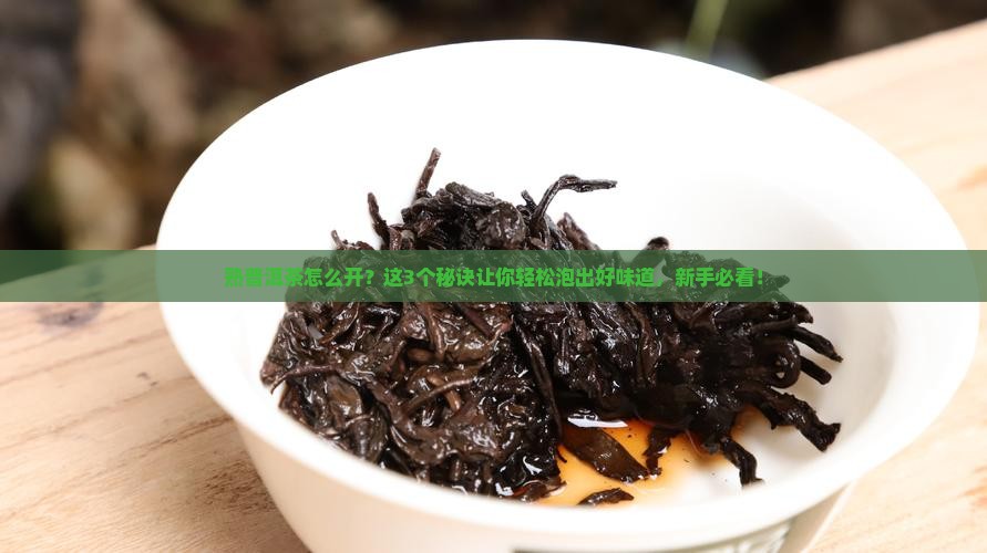 熟普洱茶怎么开