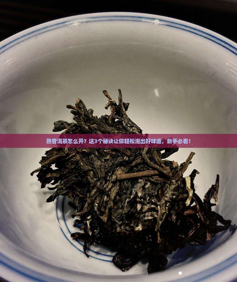 熟普洱茶怎么开
