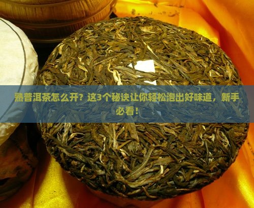 熟普洱茶怎么开