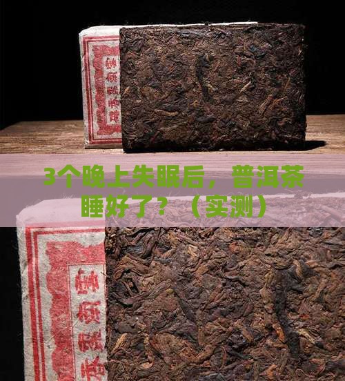 普洱茶对睡眠有帮助吗