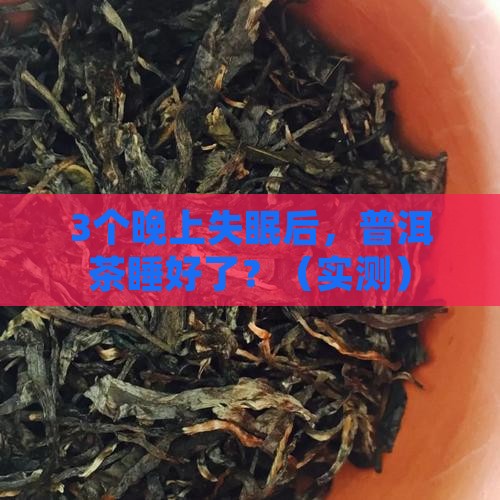 普洱茶对睡眠有帮助吗