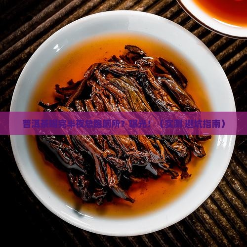 普洱茶喝了晚上老想小便