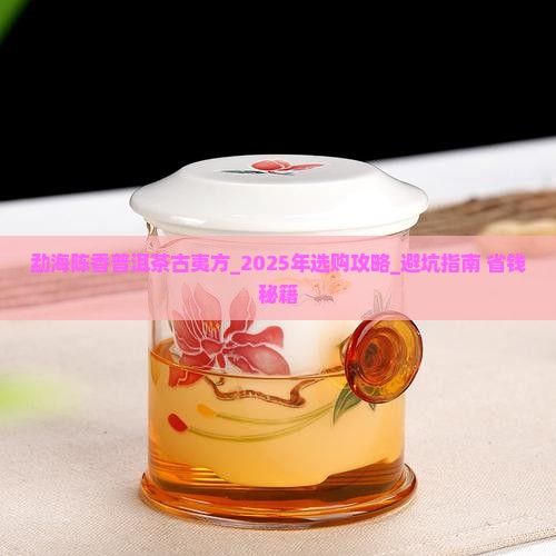 勐海陈香普洱茶古夷方